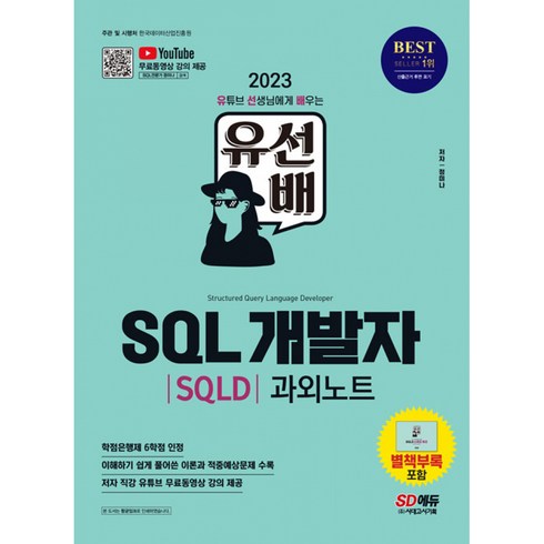 2023 유선배 SQL개발자 SQLD 과외노트, 시대고시기획