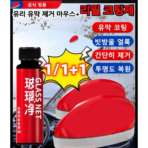 유막제거기 - 1/1+1 유리 유막 제거제 [유리 유막 제거 마우스+리필 코팅제] 순간 유막 제거, (유막지우개+코팅제)x3