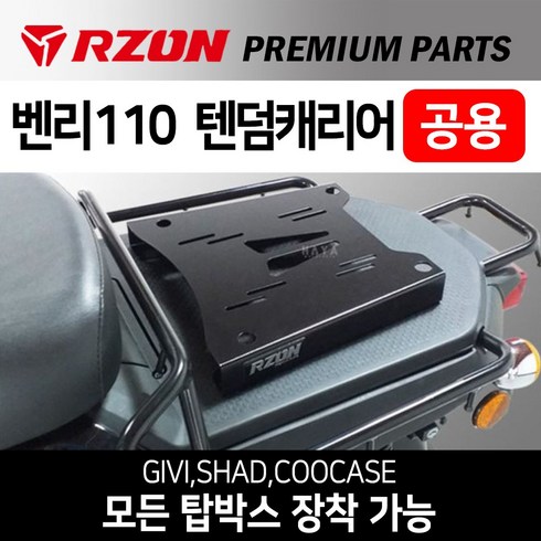 벤리악12년 - RZON알존 벤리텐덤캐리어 벤리110캐리어 탑박스브라켓 벤리텐덤브라켓 벤리110 탑박스브라켓 벤리110리다이 벤리드레스업 벤리튜닝파츠 벤리 탑박스장착 리어백 탑케이스장착 벤리수납, 쿠/RZON벤리(공용)텐덤캐리어, 1개