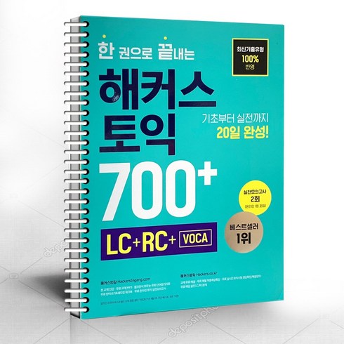 해커스토익700 - 한 권으로 끝내는 해커스 토익 700+(LC+RC+Voca)/분철가능, 선택안함