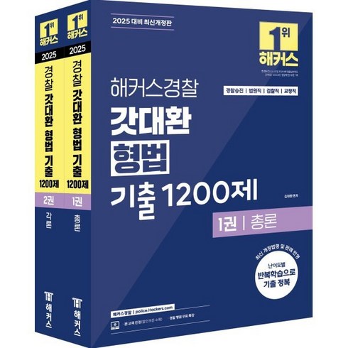 형법 - 2025 해커스경찰 갓대환 형법 기출 1200제 1~2권 세트 전 2권, 해커스