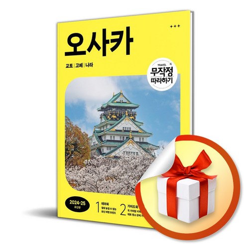 오사카가이드북 - 무작정 따라하기 오사카 (2024-2025) / 여행 가이드북 (이엔제이 전용 사 은 품 증 정)