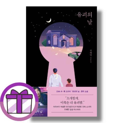 유괴의 날 시공사 (사은품드림/뾱뾱이포장)