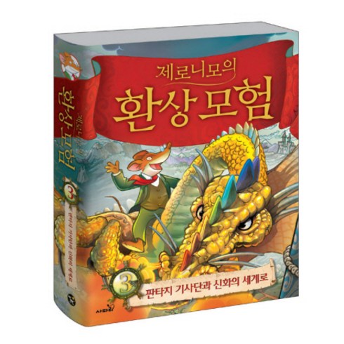 제로니모의 환상모험 3:판타지 기사단과 신화의 세계로, 사파리
