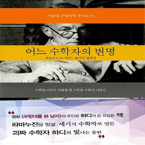 어느수학자의변명 - NSB9788998853297 새책-스테이책터 [어느 수학자의 변명]-수학을 너무도 사랑한 한 고독한 수학자 이야기 개정증보판--세시-고드프레이 해럴, 어느 수학자의 변명