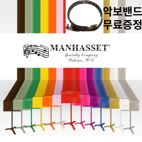 MANHASSET 4801 맨하셋 악보 보면대 -다양한 칼라의 예쁜 보면대, 기본보면대, 블랙