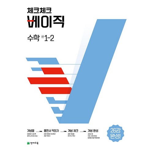 체크체크수학중1-2 - 체크체크 베이직 수학 중 1-2, 수학영역, 중등1학년