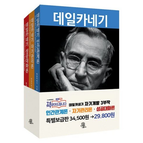 자기관리론 - 데일카네기 3권 세트 : 인간관계론 + 자기관리론 + 성공대화론, 책에반하다