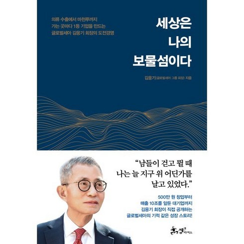 세상은 나의 보물섬이다:의류 수출에서 마천루까지 가는 곳마다 1등 기업을 만드는 글로벌세아 김웅기 회장의 도전경영, 쌤앤파커스, 김웅기 저