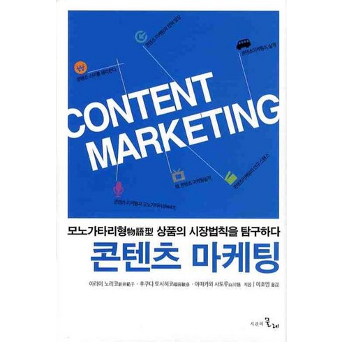 콘텐츠 마케팅, 시간의물레, 아라히 노리코 저/이호영 역