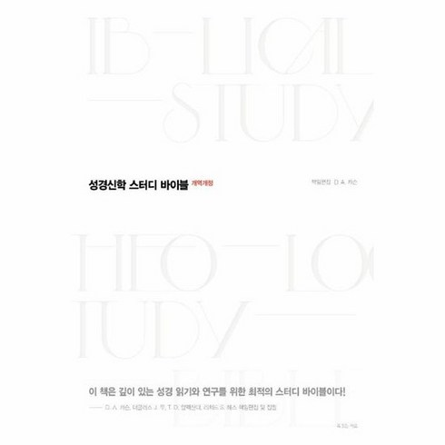 성경신학 스터디 바이블 개역개정 양장, 상품명