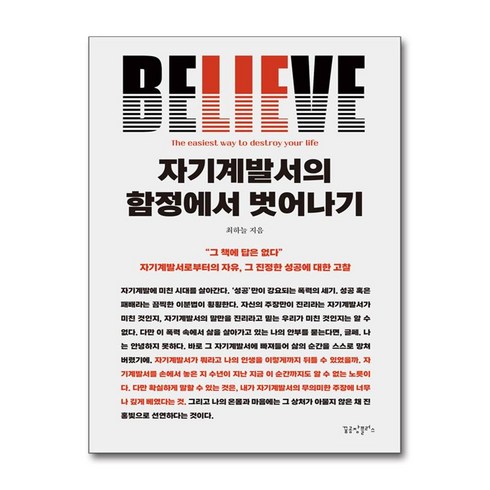 자기계발서의함정에서벗어나기 - 자기계발서의 함정에서 벗어나기 (마스크제공), 꿈공장 플러스, 최하늘