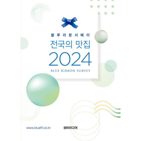 블루리본서베이2024 - 블루리본서베이 전국의 맛집 2024 빠른배송/사은품증정