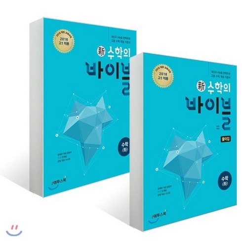 수학의바이블수하 - 신 수학의 바이블 수학 (하) + 풀이집 (2024년용), 이투스북