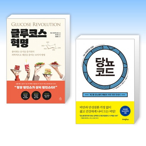 (오늘의 건강 =당뇨) 글루코스 혁명 + 당뇨코드 (전2권)