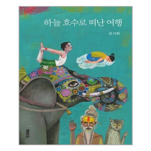 하늘 호수로 떠난 여행, 열림원