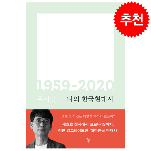 나의한국현대사 - 나의 한국현대사 1959-2020 (개정증보판) + 미니수첩 증정