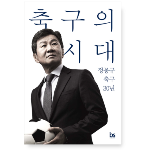 축구의시대 - (정몽규 브레인스토어) 축구의 시대 정몽규 축구 30년, 분철안함