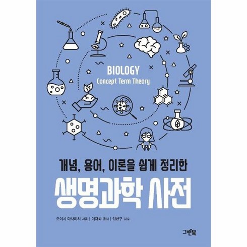 생명과학 사전 개념 용어 이론을 쉽게 정리한 그린북 과학 사전 시리즈, 상품명