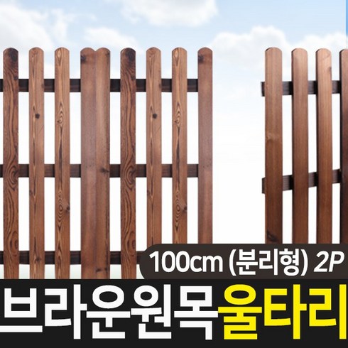 담장 - 태양무역 원목 브라운 울타리 휀스 조경 가드닝 통나무 애견 화단 정원 펜스 80cm 100cm (분리형) 2p, 원목브라운울타리 100cm (2p)