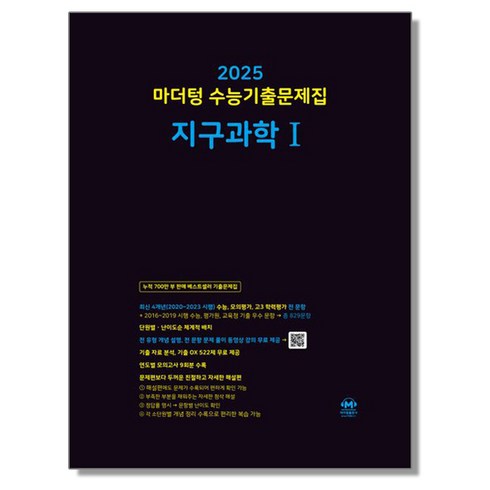 지구과학마더텅 - 마더텅 지구과학 1 2025 수능