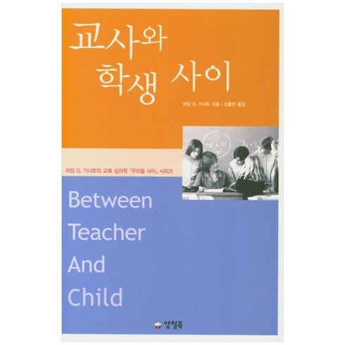 [양철북] 교사와 학생 사이 [하임 G. 기너트의 교육 심리학 ]