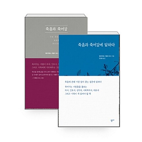 [하나북][세트] 죽음과 죽어감 ＋ 죽음과 죽어감에 답하다 - 전2권