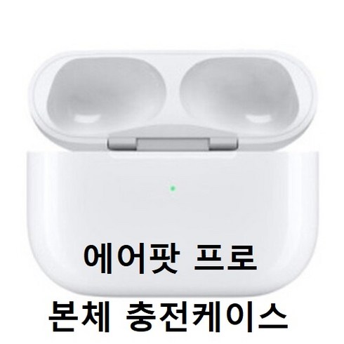 애플 Apple 블루투스 이어폰 에어팟 프로 왼쪽만 오른쪽만 본체만 분리판매, 흰색, 프로 본체만(Pro Charger Only)