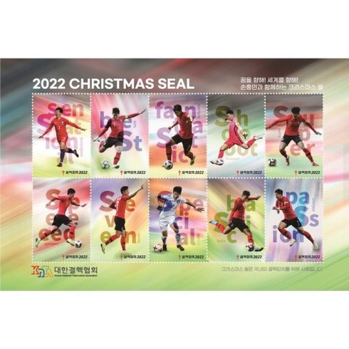 2023년 가성비 최고 크리스마스씰 - 2022년 크리스마스씰 (손흥민 꿈을 향해! 세계를 향해!)