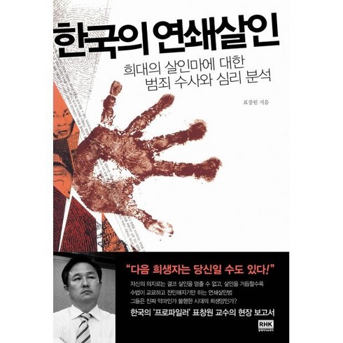 한국의 연쇄살인:희대의 살인마에 대한 범죄수사와 심리분석, 랜덤하우스코리아, <표창원> 저”></a>
                </div>
<div class=