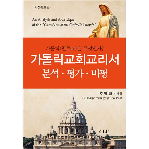 가톨릭교회교리서 - [개정증보판] 가톨릭교회교리서 분석 평가 비평 - CLC(기독교문서선교회) 조영엽, 단품