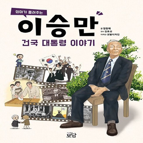 NSB9791197073007 새책-스테이책터 [엄마가 들려주는 이승만 건국 대통령 이야기] ---보담-정현채 지음-한국사 일반-20200622 출간-판, 엄마가 들려주는 이승만 건국 대통령 이야기