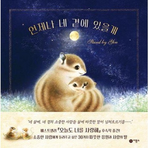 언제나 네 곁에 있을게 (양장본 HardCover)