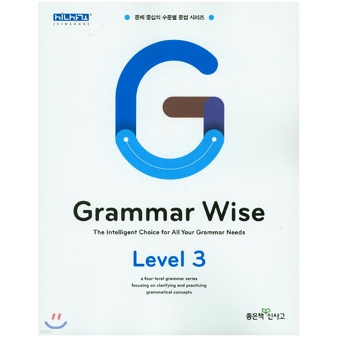 그래머와이즈3 - Grammar Wise 그래머 와이즈 Level 3, 좋은책신사고