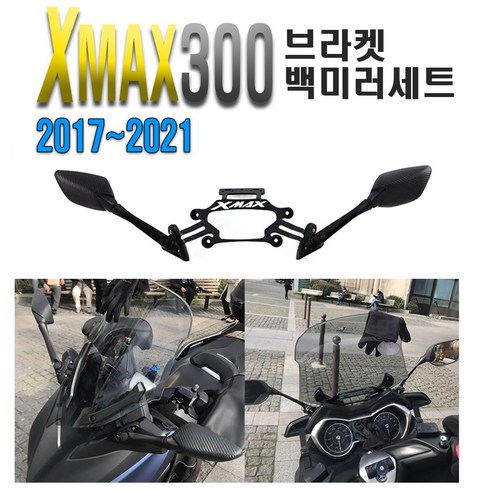 오토바이 XMAX300 카본 사이드미러 세트 추가금X 백미러, XMAX백미러세트, 1개