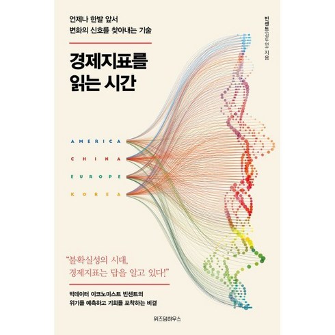 알기쉬운경제지표해설 - 경제지표를 읽는 시간:언제나 한발 앞서 변화의 신호를 찾아내는 기술, 빈센트(김두언) 저, 위즈덤하우스