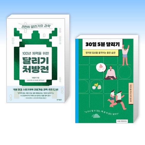 30일5분달리기 - (건강 운동) 100년 체력을 위한 달리기 처방전: 천천히 달리기의 과학 + 30일 5분 달리기 (전2권)