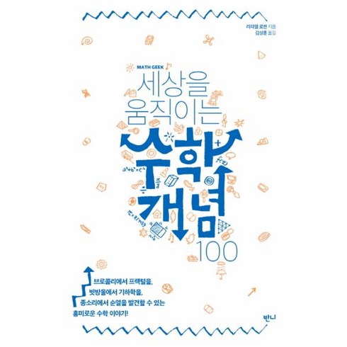 세상을움직이는수학개념100 - 웅진북센 수학 개념 100 세상을 움직이는, One color | One Size@1