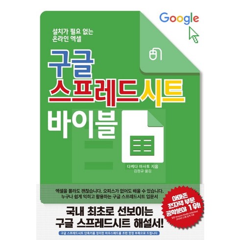 구글 스프레드시트 바이블:설치가 필요 없는 온라인 엑셀, 스타비즈