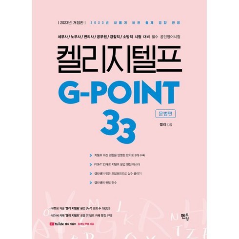 켈리 지텔프 G-point 33 : 문법편, 멘토링