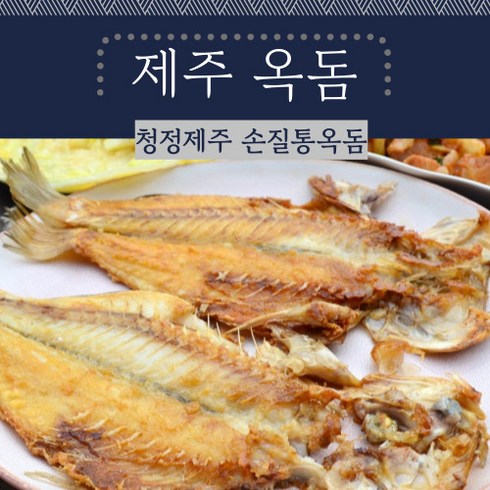 국내산 자연산 황돔 300g10팩  총 30마리 - 청정 제주바다 프리미엄 손질 통옥돔 6마리 10마리, 2마리 300g내외 5팩(10마리)