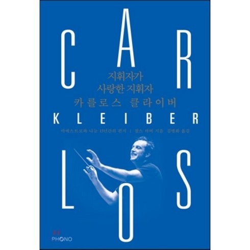 지휘자가 사랑한 지휘자 카를로스 클라이버, 포노(PHONO), 찰스 바버 저/김병화 역