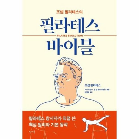 필라테스 바이블 조셉 필라테스의, 상품명