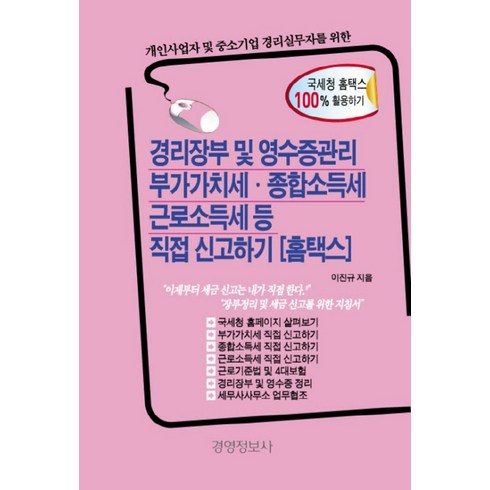 개인사업자 및 중소기업 경리실무자를 위한 경리장부 및 영수증관리 부가가치세 종합소득세 근로소득세 등 직접신고하기(홈택스), 경영정보사, 편집부 편