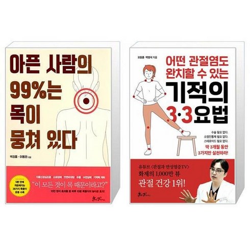 아픈 사람의 99%는 목이 뭉쳐 있다 + 어떤 관절염도 완치할 수 있는 기적의 3·3요법 (마스크제공)