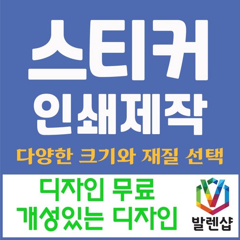 주문제작스티커 TOP01