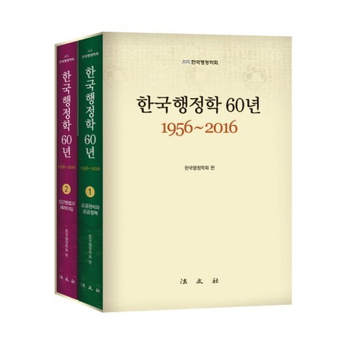 한국행정학 60년(1956-2016) 세트, 법문사, 한국행정학회 편