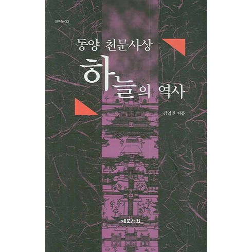 동양 천문사상 하늘의 역사, 예문서원, 김일권