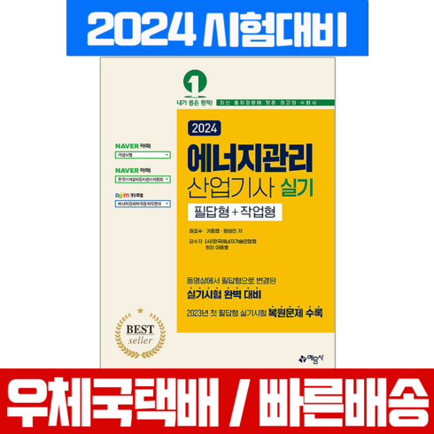 2024 에너지관리 산업기사 실기 필답형+작업형, 예문사