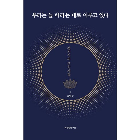 바라는대로이루어진다 - 우리는 늘 바라는 대로 이루고 있다:선지식의 크신 사랑, 우리는 늘 바라는 대로 이루고 있다, 김원수(저), 바른법연구원